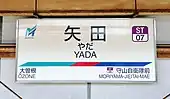 駅名標