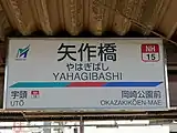 駅名標