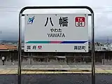 駅名標