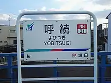 駅名標