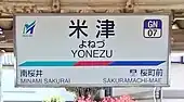 駅名標