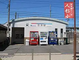 吉浜駅 駅舎