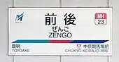 駅名標