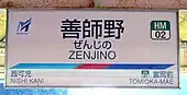 駅名標