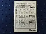 車内精算券＜特別車＞