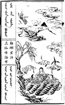『満洲実録』に描かれた天女の三姉妹