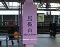 馬鞍山駅駅牌