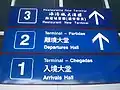 中国語、ポルトガル語、英語で書かれた案内板