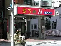まちの駅はちのへ(十三日町)八戸市中心市街地の拠点だった。