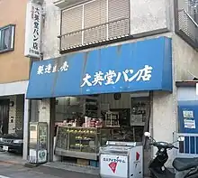 馬込・大英堂製パン店 2012年