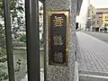 舞鶴橋