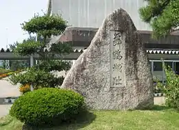 太田城（舞鶴城）跡の碑