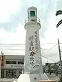 灯台を模したモニュメント。「終着駅」の文字がある