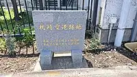 枕崎空港跡地の碑