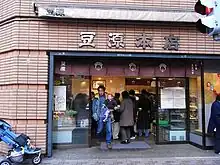 豆源の外観（2008年1月4日撮影）