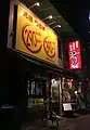 満天酒場（大森店）