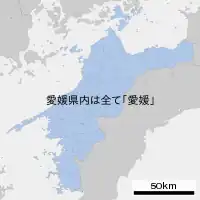 愛媛県
