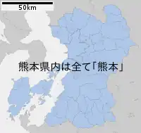 熊本県