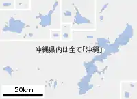 沖縄県