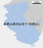 和歌山県
