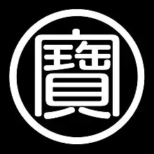 丸に寶（宝）の字