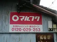 2000年代以降の看板。コピーが電話担保金融を表さず「生活キャッシング・振込ローン」になり、電話番号がフリーダイヤルになっている。