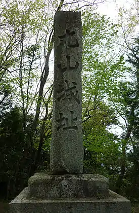 丸山城の石標(天守台に建つ)