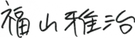 福山 雅治
