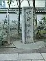 将門塚の故蹟保存碑（2019年12月）