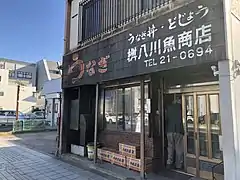 桝八川魚商店