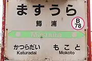 駅名標（2021年5月）