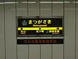 駅名標(2014年7月)(2010年4月ごろから広告が副標として掲出されている)