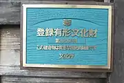 登録有形文化財プレート