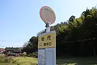指定地最寄りの松代バス停。