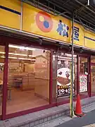 松屋花園町店 (大阪府大阪市西成区)