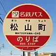 松山町バス停