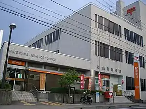 松山西郵便局