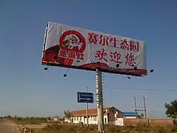 県内の賽爾農園の広告看板