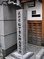 大阪市東成区内にある松下幸之助起業の地の石碑