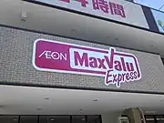 マックスバリュエクスプレスの看板(2代目ロゴの新ロゴ)の例。マックスバリュエクスプレス姪浜駅前店(福岡県福岡市)