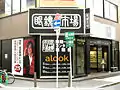 眼鏡市場茨木東店(大阪府茨木市、旧ロゴ)
