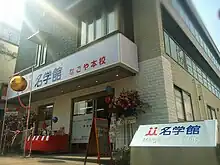 名学館ホールディングス本社(2017年3月)
