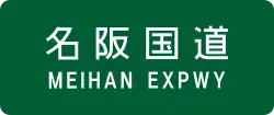 名阪国道
