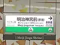 駅名標「明治神宮前〈原宿〉」と表記され、［Meiji Jingu Shrine］も表記されている（2016年12月）