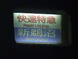 種別・行先表示器