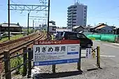 駅跡に整備された関連会社の月極駐車場（2018年5月）