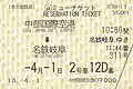 2005年（平成17年）1月導入のミューチケット専用券売機による発券様式