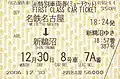 2006年（平成18年）12月以降のミューチケット専用券売機による発券様式