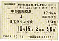 2009年（平成21年）現在の窓口発券様式