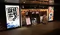 目利きの銀次（人形町駅前店）